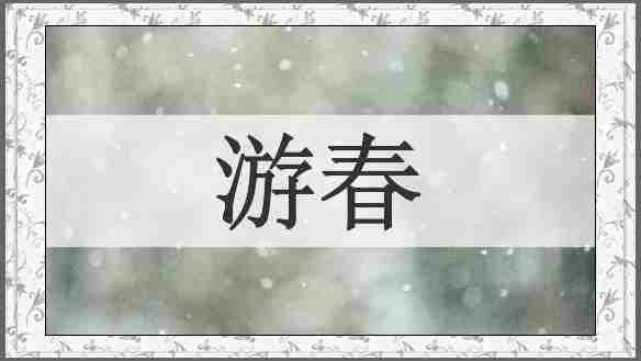 游春