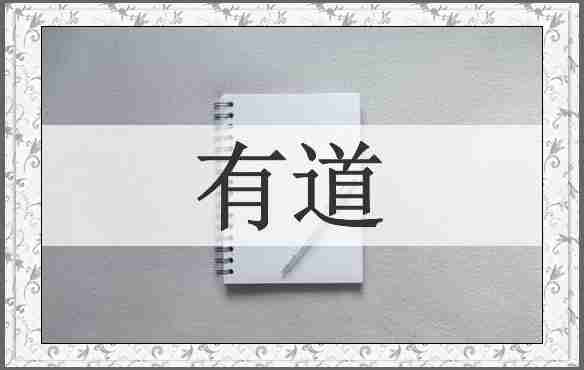 有道