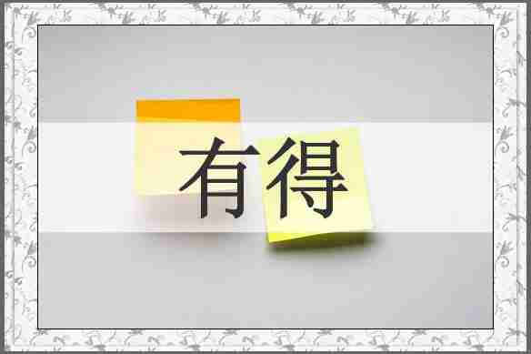 有得