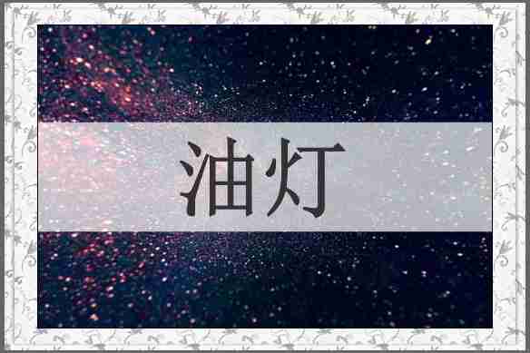 油灯