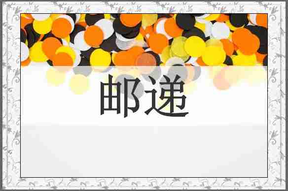 邮递
