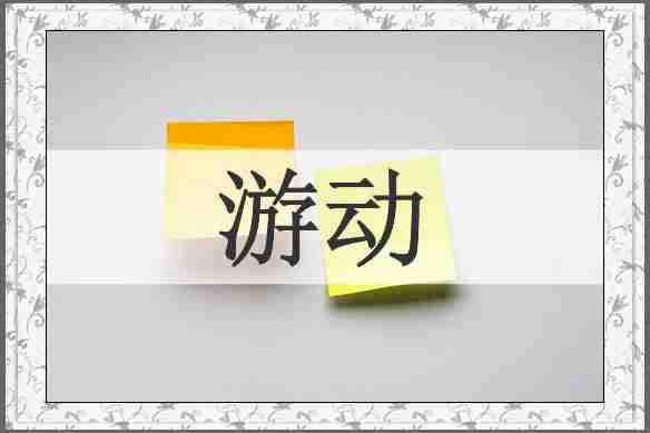 游动