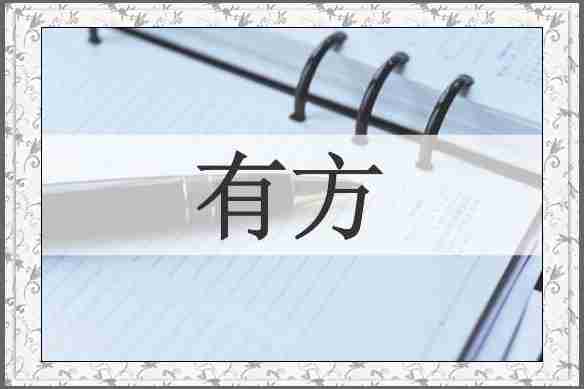 有方