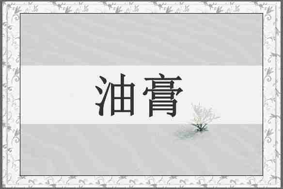 油膏
