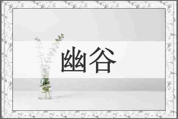 幽谷