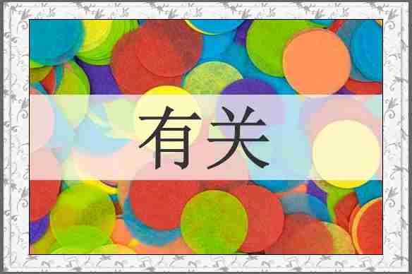 有关