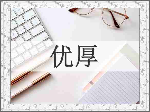 优厚