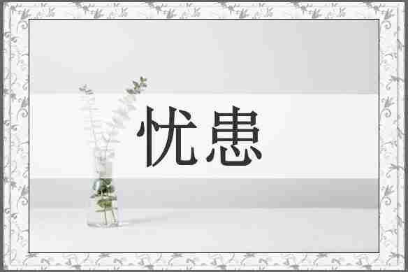 忧患