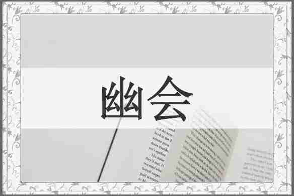 幽会