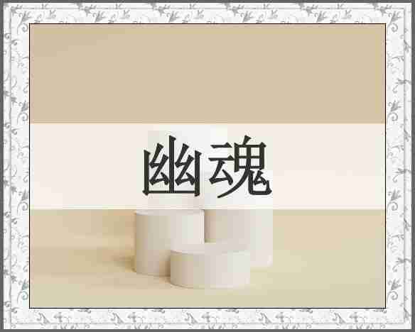 幽魂