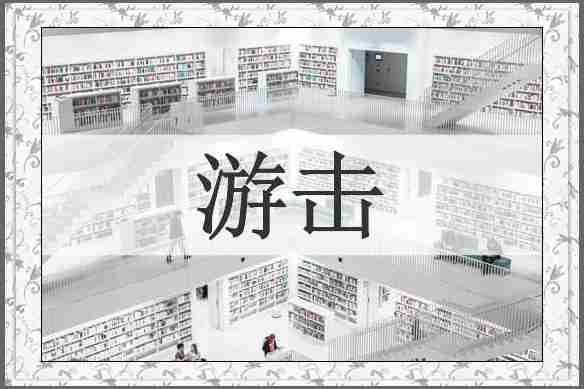 游击
