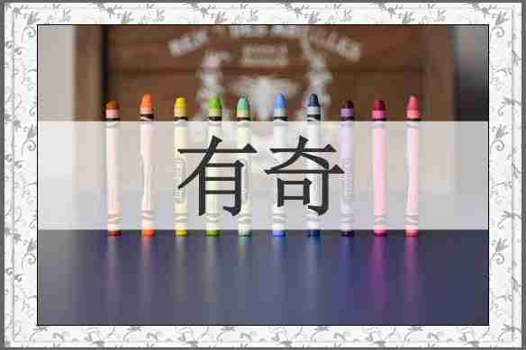有奇