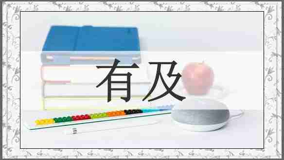 有及