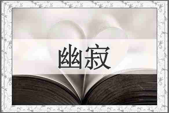 幽寂
