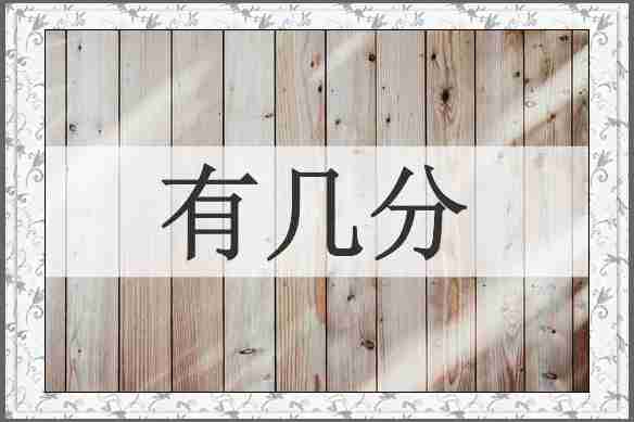 有几分