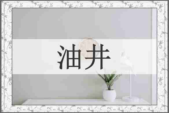 油井