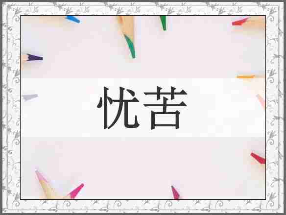 忧苦