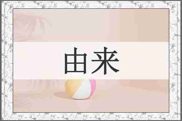 由来