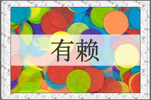 有赖