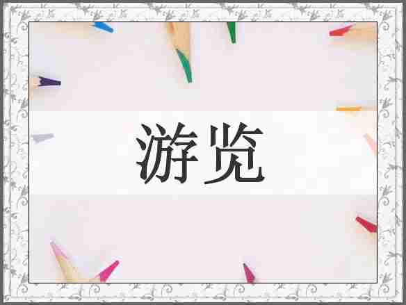 游览