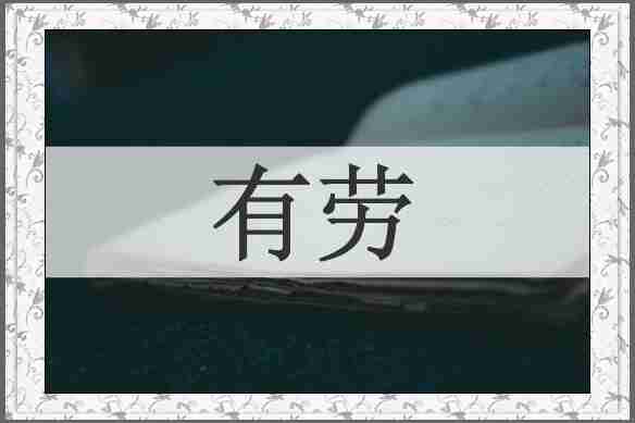 有劳