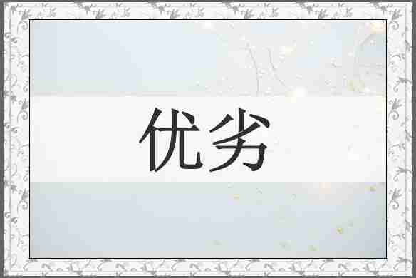 优劣