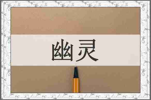 幽灵