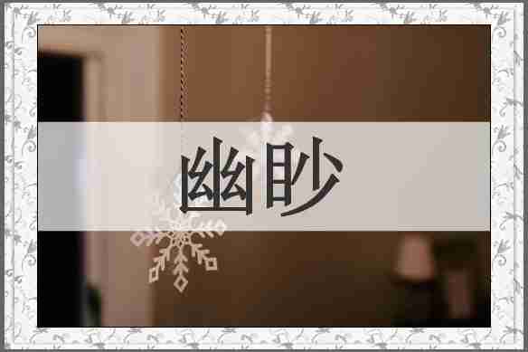 幽眇