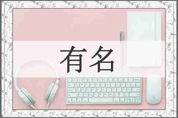 有名