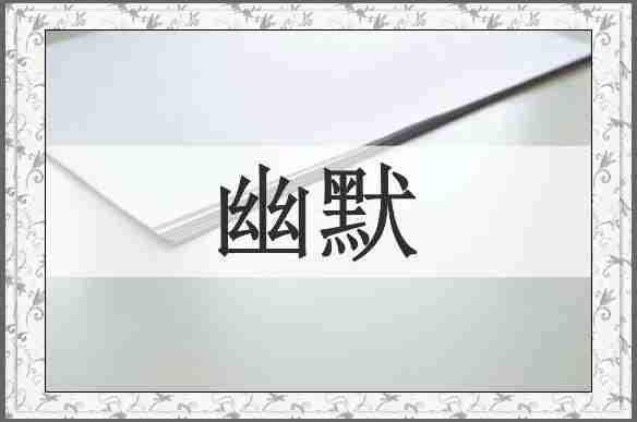 幽默