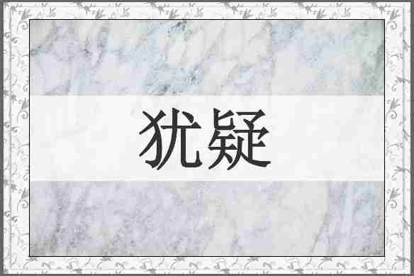 犹疑