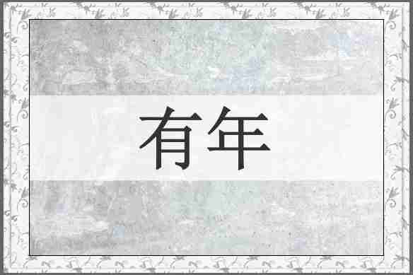 有年