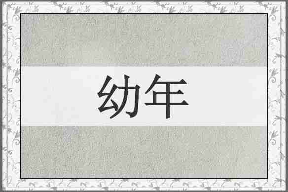 幼年
