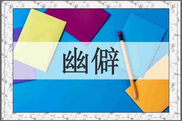 幽僻