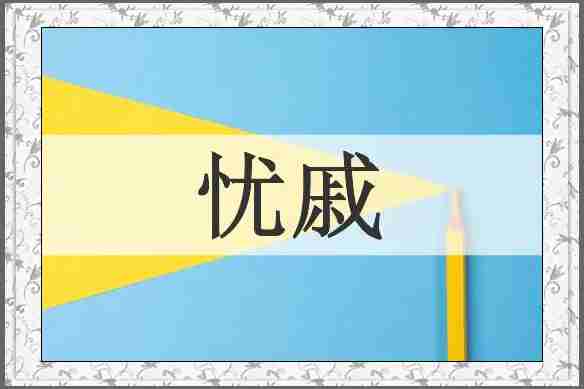 忧戚