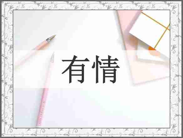 有情