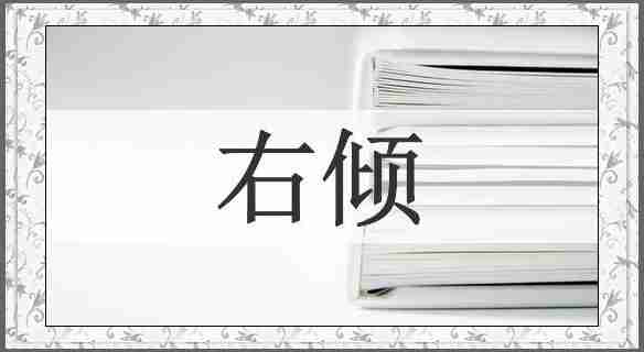 右倾