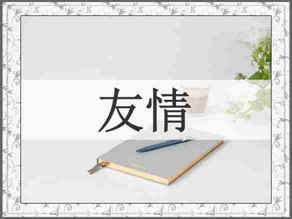 友情