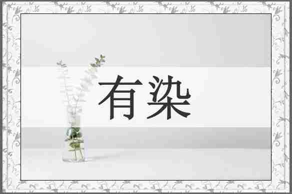 有染