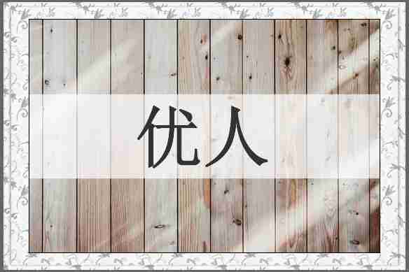 优人