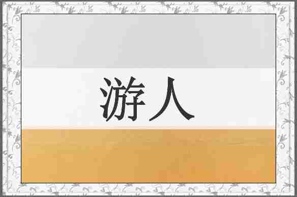 游人