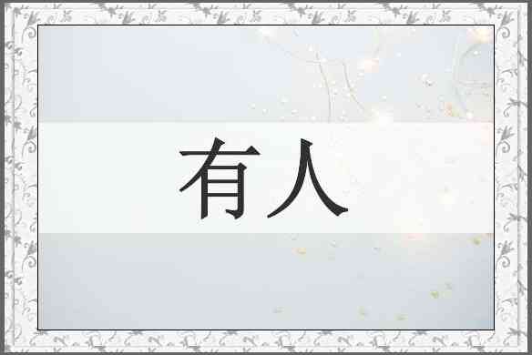 有人