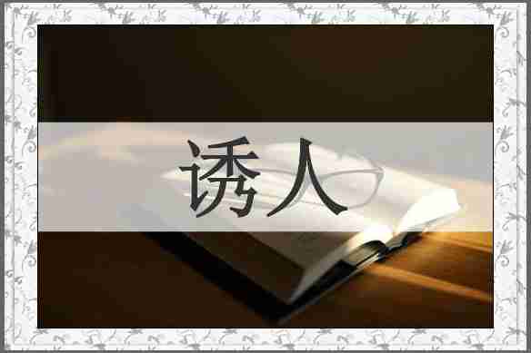 诱人