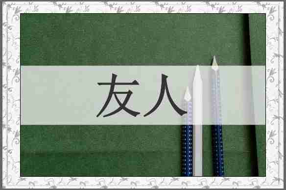 友人