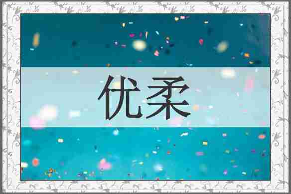 优柔