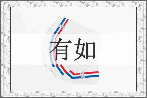 有如