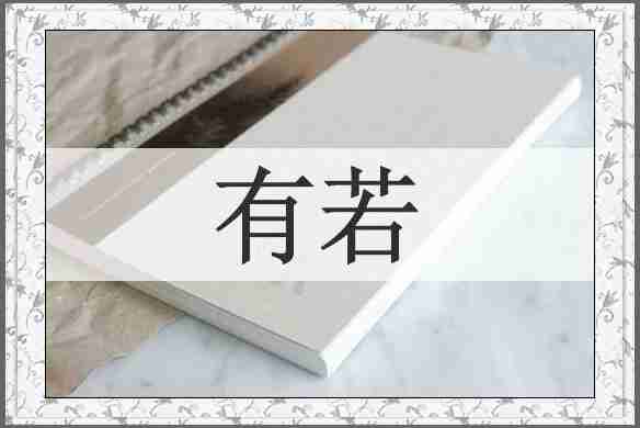 有若