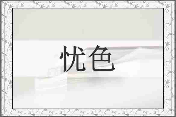 忧色
