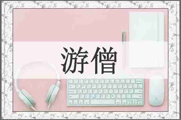 游僧
