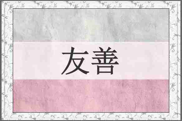 友善